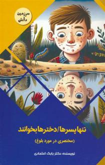 دانلود pdf کتاب تنها پسرها/دخترها بخوانند : مختصری در مورد بلوغ بابک اعتمادی