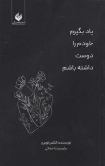 دانلود pdf کتاب یاد بگیرم خودم را دوست داشته باشم الکس اوبری