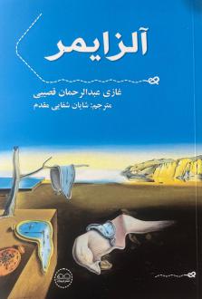 دانلود pdf کتاب آلزایمر غازی بن عبدالرحمن القصیبی