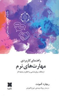 دانلود pdf کتاب راهنمای کاربردی مهارت های نرم ریچارد المونت