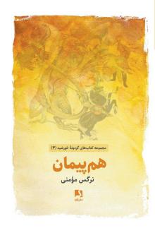 دانلود pdf کتاب هم پیمان نرگس مومنی
