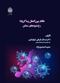 دانلود pdf کتاب نظام بین الملل پسا کرونا ارسلان قربانی شیخ نشین