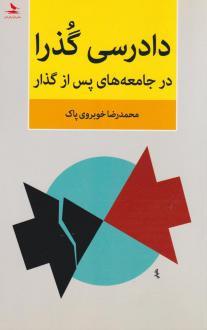 دانلود pdf کتاب دادرسی گذرا محمدرضا خوبروی پاک