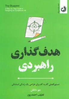 دانلود pdf کتاب هدف گذاری راهبردی جو دانکن