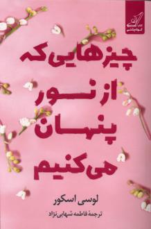 دانلود pdf کتاب چیزهایی که از نور پنهان می‌کنیم لوسی اسکور