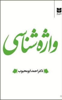 دانلود pdf کتاب واژه‌شناسی احمد ابومحبوب