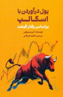 دانلود pdf کتاب پول درآوردن با اسکالپ کریستوفر