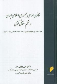 دانلود pdf کتاب قانون اساسی جمهوری اسلامی در نظم حقوقی کنونی علی بابایی مهر