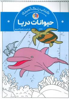 دانلود pdf کتاب رنگ‌آمیزی حیوانات دریا (کد 1337) راضیه امیری