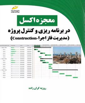 دانلود pdf کتاب معجزه اکسل روزبه کران زاده