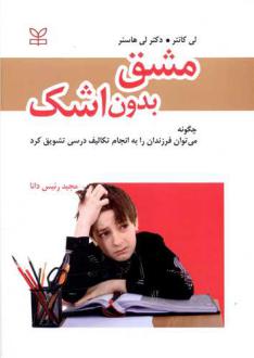 دانلود pdf کتاب مشق بدون اشک لی کانتر