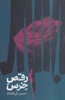 دانلود pdf کتاب رقص خرس حسن کی قبادی