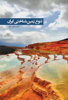 دانلود pdf کتاب تنوع زمین شناختی ایران سید امیر توکلی صبور