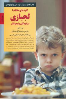 دانلود pdf کتاب کلیدهای مقابله با لجبازی تی دنیل