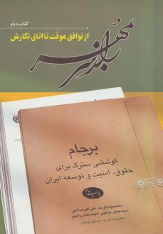 دانلود pdf کتاب راز سر به مهر 2 محمدجواد ظریف