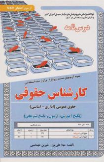 دانلود pdf کتاب کارشناس حقوقی (حقوق عمومی) مهلا علی پور