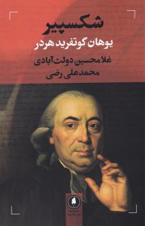 دانلود pdf کتاب شکسپیر گوتفرید فون هردر