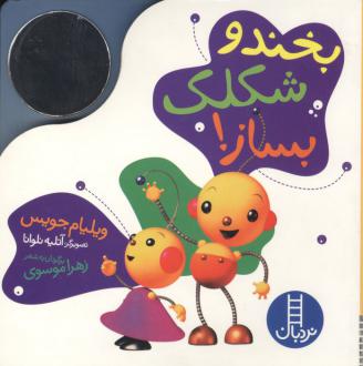 دانلود pdf کتاب بخند و شکلک بساز! ویلیام جویس