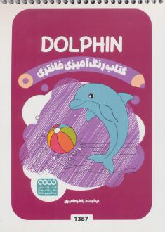 دانلود pdf کتاب رنگ آمیزی فانتزی (طرح DOLPHIN،کد 1387) راضیه امیری