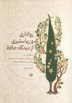 دانلود pdf کتاب رواداری و ریا ستیزی از دیدگاه حافظ احمد کتابی