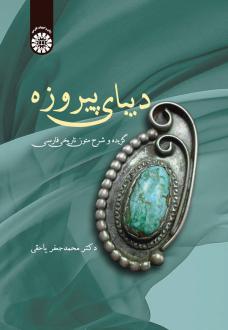 دانلود pdf کتاب دیبای پیروزه محمدجعفر یاحقی
