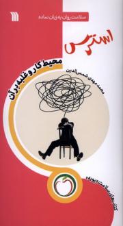 دانلود pdf کتاب استرس (محیط‌کار و غلبه‌ برآن) محمدمهدی شمس الدین (1358)