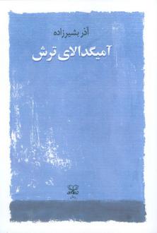 دانلود pdf کتاب آمیگدالای ترش آذر بشیرزاده