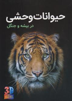 دانلود pdf کتاب حیوانات وحشی (سه بعدی) جان استارک