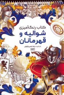 دانلود pdf کتاب رنگ آمیزی (شوالیه و قهرمانان، کد 1164) رضا حتمی رازلیقی
