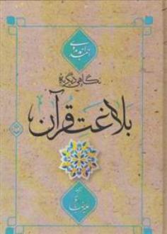 دانلود pdf کتاب نگاهی دیگر به بلاغت قرآن احمد احمد بدوی