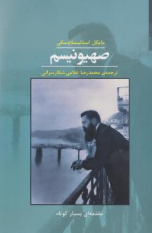 دانلود pdf کتاب صهیونیسم مایکل استانیسلاوسکی