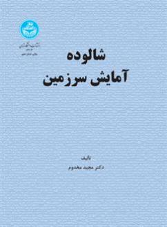دانلود pdf کتاب شالوده آمایش سرزمین مجید مخدوم