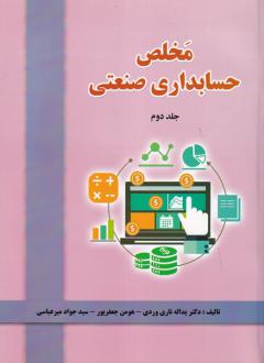 دانلود pdf کتاب مخلص حسابداری صنعتی (جلد 2) یداله تاری وردی