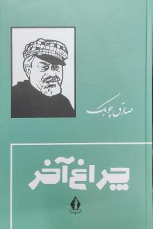 دانلود pdf کتاب چراغ آخر (جلد سخت) صادق چوبک