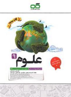 دانلود pdf کتاب علوم نهم تیزهوشان گروه مولفان انتشارات کاهه