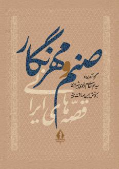 دانلود pdf کتاب صنم و مهرنگار سید ابوالقاسم انجوی شیرازی