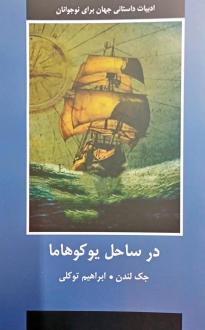 دانلود pdf کتاب در ساحل یوکوهاما‏‫ جک لندن
