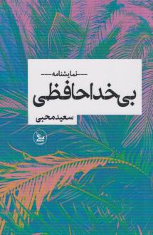 دانلود pdf کتاب بی‌خداحافظی سعید محبی