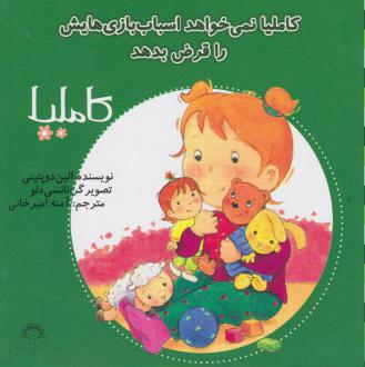 دانلود pdf کتاب کاملیا نمیخواهد اسباب‌بازی‌هایش را قرض بدهد الین دوپتینی