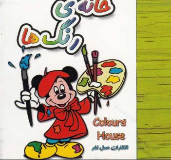 دانلود pdf کتاب خانه ی رنگ ها سوسن ژالی