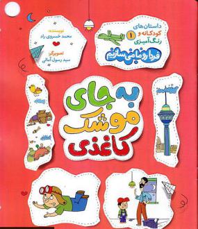 دانلود pdf کتاب به جای موشک کاغذی محمد خسروی راد