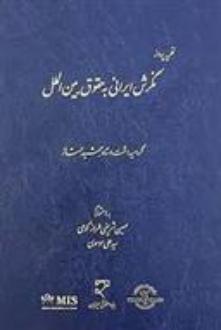 دانلود pdf کتاب نظریه پرداز نگرش ایرانی به حقوق بین الملل حسین شریفی طرازکوهی