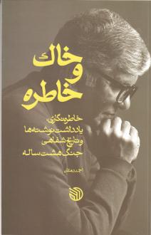 دانلود pdf کتاب خاک و خاطره احمد دهقان