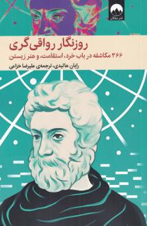 دانلود pdf کتاب روزنگار رواقی گری (شومیز) رایان هالیدی