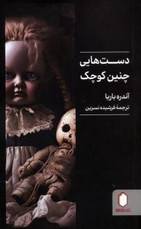 دانلود pdf کتاب دست هایی چنین کوچک آندرس باربا