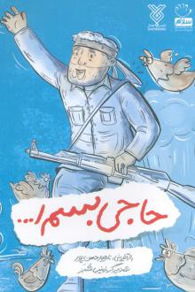 دانلود pdf کتاب حاجی بسم ا... ناهید حسن پور