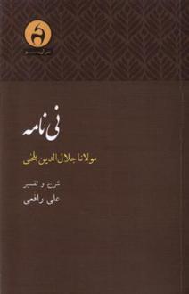 دانلود pdf کتاب نی نامه مولانا جلال الدین بلخی جلال الدین محمد بلخی(مولانا)