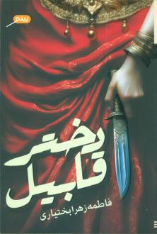 دانلود pdf کتاب دختر قابیل فاطمه زهرا بختیاری