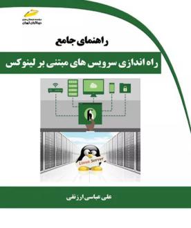 دانلود pdf کتاب راهنمای جامع راه‌اندازی سرویس‌های مبتنی بر لینوکس علی عباسی ارزنقی