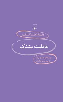 دانلود pdf کتاب عاملیت مشترک ایبراهام سشو رات